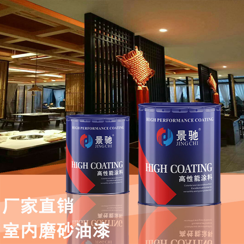 室內磨砂漆